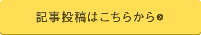 記事投稿はこちらから