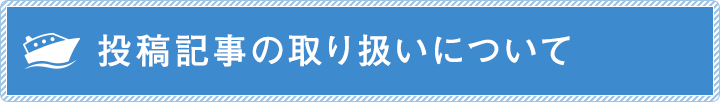 投稿記事の取り扱いについて