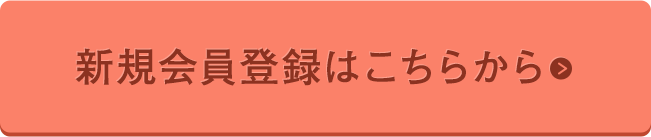 新規会員登録はこちらから
