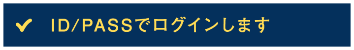 ID/PASSでログインします