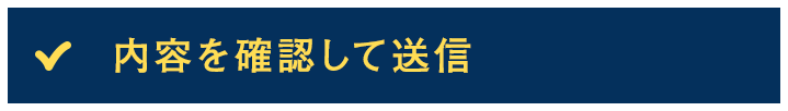 内容を確認して送信