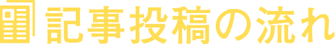記事投稿の流れ