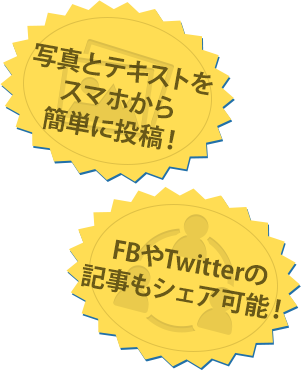 写真と手テキストをスマホから簡単に投稿！FBやTwitterの記事もシェア可能！