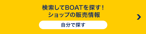 検索してBOATを探す！ショップの販売情報！自分で探す