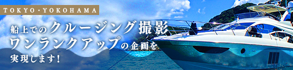 東京・横浜での撮影コーディネート