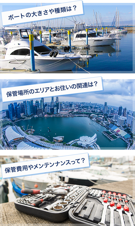 ボートの係留・保管場所を考えていますか？