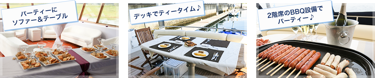 パーティー空間で日常を離れた楽しい時間を！