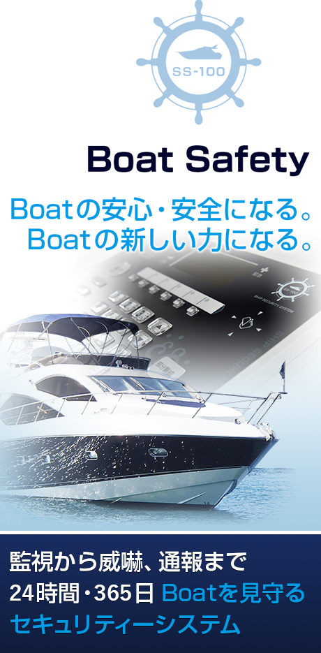 Boat Safety 監視から威嚇、通報まで24時間・365日Boatを見守るセキュリティ―システム