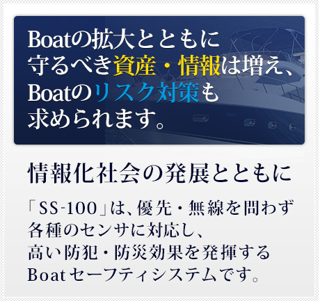 Boatの拡大とともに守るべき資産・情報は増え、Boatのリスク対策も求められます。