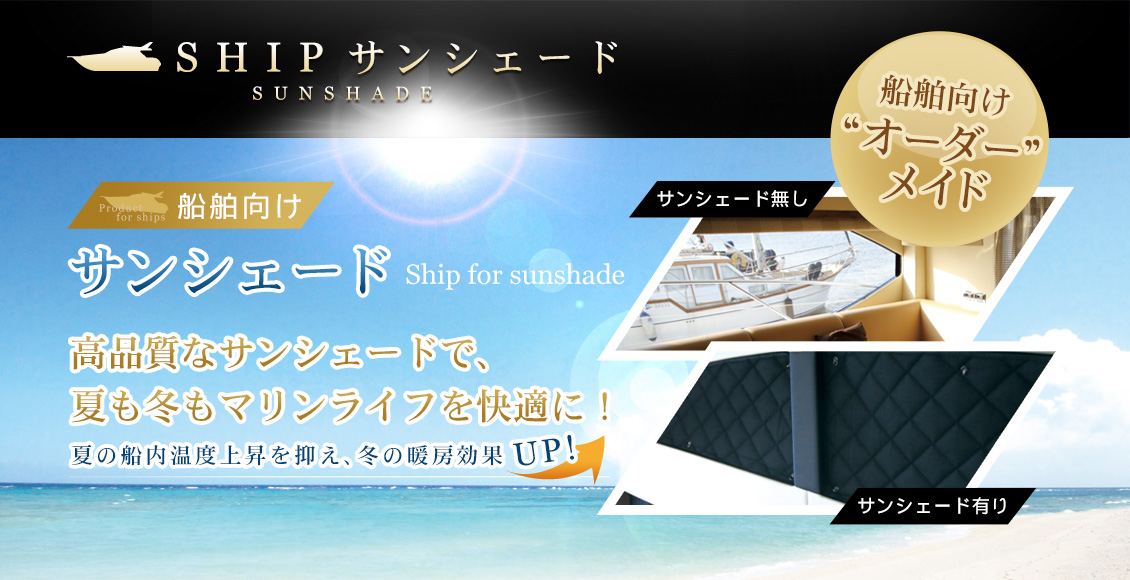 SHIP サンシェード 高品質なサンシェードで、夏も冬もマリンライフを快適に！