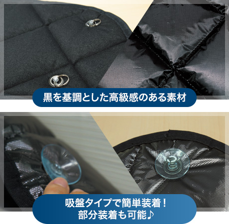 黒を基調とした高級感のある素材、吸盤タイプで簡単装着！部分装着も可能♪