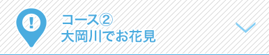 コース2　大岡川でお花見