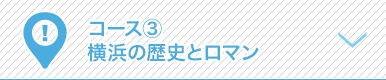 コース3　横浜の歴史とロマン