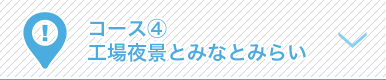 コース4　工場夜景とみなとみらい