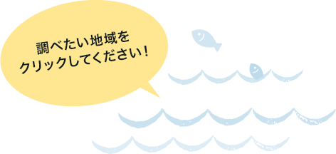 調べたい地域をクリックしてください！
