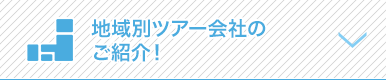 地域別ツアー会社のご紹介！