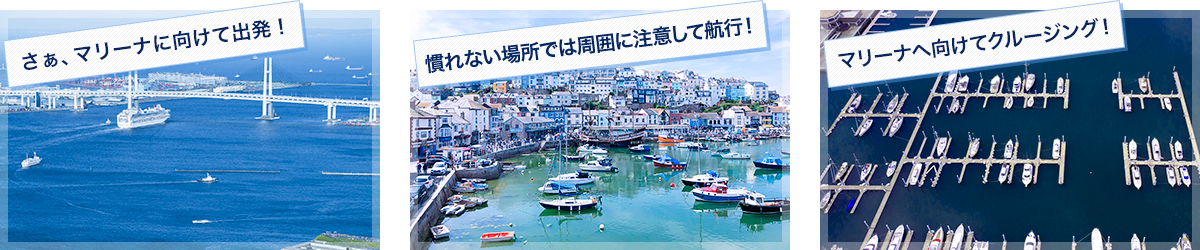 目的の場所に向けてクルージング！