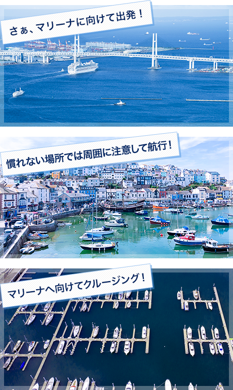 目的の場所に向けてクルージング！