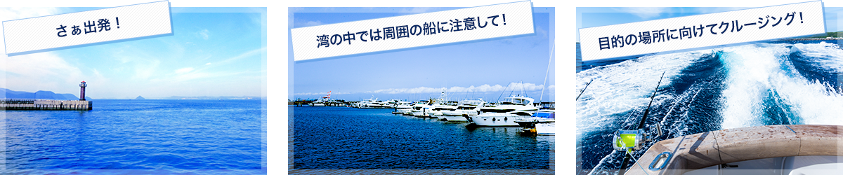 目的の場所に向けてクルージング！