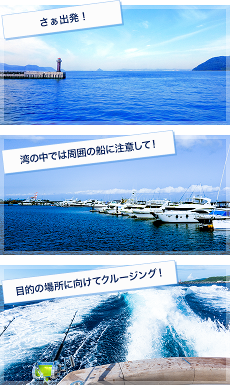 目的の場所に向けてクルージング！