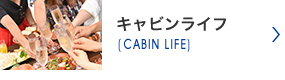 キャビンライフ