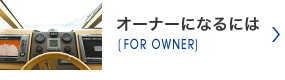 オーナーになるには