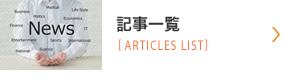 記事一覧