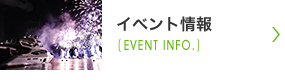 イベント情報
