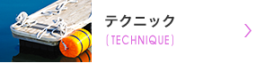 テクニック