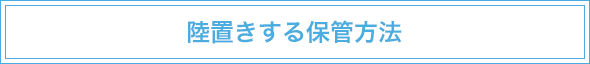 陸置きする保管方法