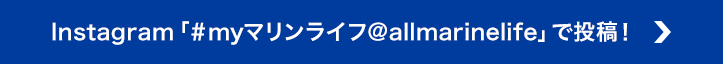 Instagram「＃myマリンライフ＠allmarinelife」で投稿！ 