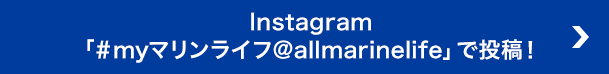 Instagram「＃myマリンライフ＠allmarinelife」で投稿！ 