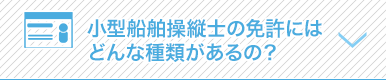 小型船舶操縦士の免許にはどんな種類があるの？