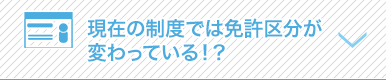 現在の制度では免許区分が変わっている！？