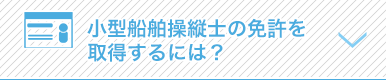 小型船舶操縦士の免許を取得するには？