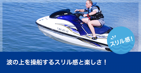 波の上を操縦するスリル感と楽しさ！