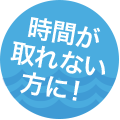 時間が取れない方に！