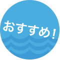 おすすめ！