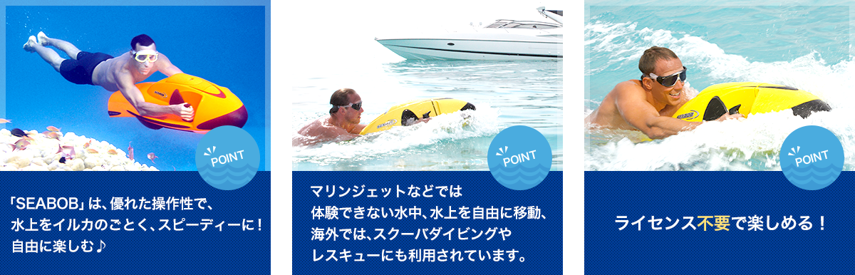 SEABOBの遊び方を知って楽しもう！おススメポイント！