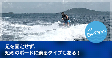 脚を固定せず、短めのボードに乗るタイプもある！