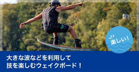 大きな波などを利用して技を楽しむウェイクボード！