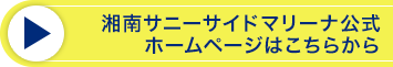 湘南サニーサイドマリーナ公式HPはこちら