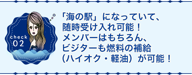 「海の駅」になっていて、随時受け入れ可能！メンバーはもちろん、ビジターも燃料の補給(ハイオク・軽油)が可能！