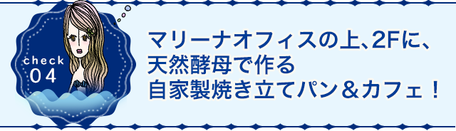 マリーナオフィスの上、2Fに、天然酵母で作る自家製焼き立てパン＆カフェ！