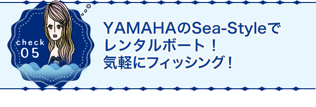 YAMAHAのSea-Styleでレンタルボート！気軽にフィッシング！