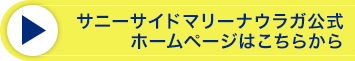 サニーサイドマリーナウラガ公式HPはこちら