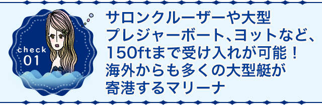ビジターバース45ftまで！ボートもヨットも受け入れ可能！クルージングの中継点にもお勧め！