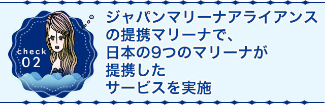 「海の駅」になっていて、随時受け入れ可能！メンバーはもちろん、ビジターも燃料の補給(ハイオク・軽油)が可能！