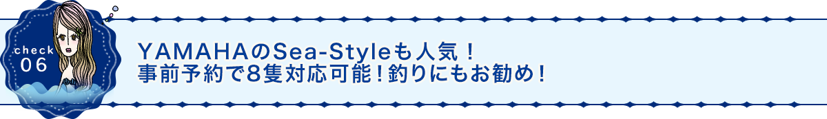 YAMAHAのSea-Styleでレンタルボート！気軽にフィッシング！