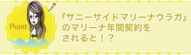 『サニーサイドマリーナウラガ』のマリーナ年間契約をされると！？